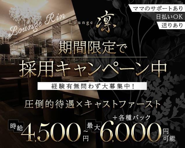 Lounge 凛（りん）の女性バイト求人情報