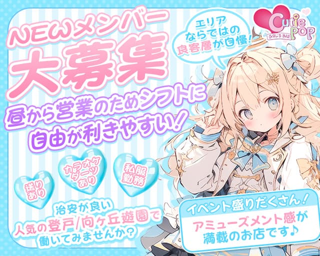Cutie POP（キューティーポップ）（神奈川県）の女性バイト求人情報