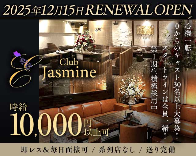 Club Jasmine（ジャスミン）（福岡市）の女性バイト求人情報