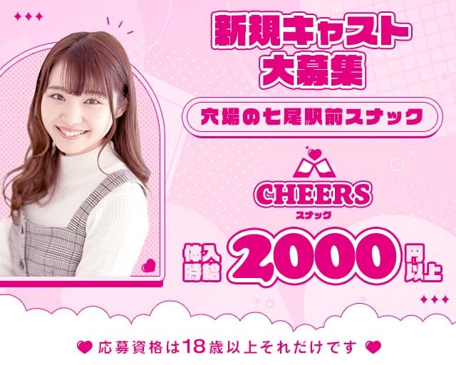 スナックCHEERS（チアーズ）（石川県）の女性バイト求人情報