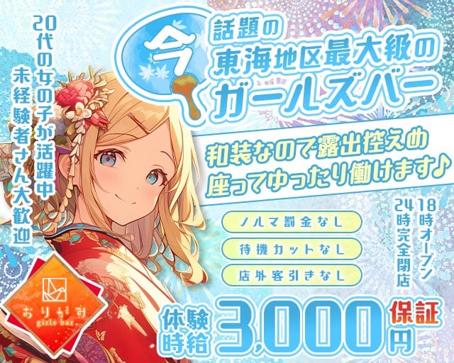 おりがみ（名古屋市）の女性バイト求人情報