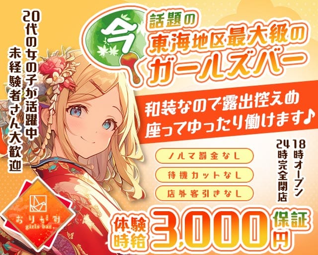 おりがみ（名古屋市）の女性バイト求人情報