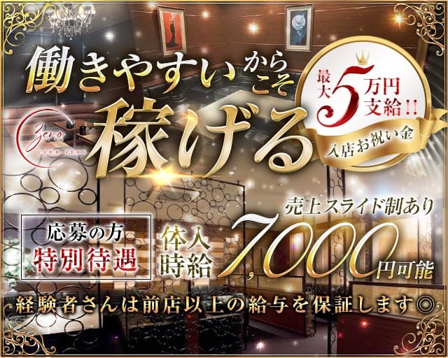 CLUB ZERO（ゼロ）（宮崎市）の女性バイト求人情報