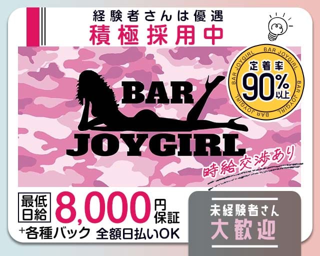 BAR JOYGIRL（ジョイガール）（熊本県）の女性バイト求人情報