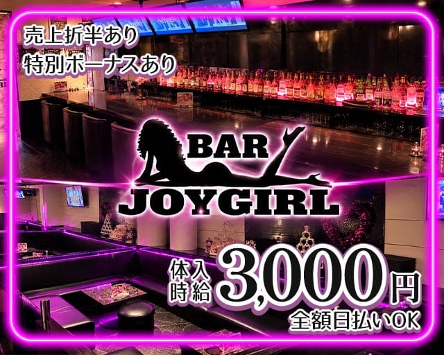 BAR JOYGIRL（ジョイガール）（熊本県）の女性バイト求人情報