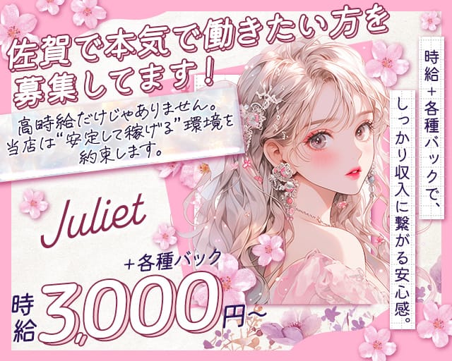 Juliet（ジュリエット）（佐賀県）の女性バイト求人情報