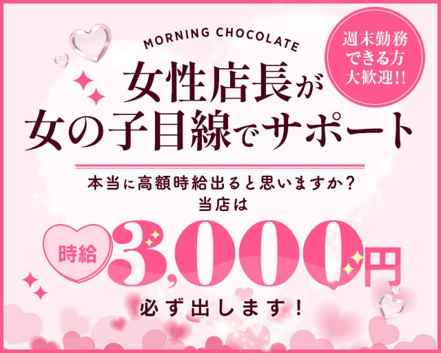 【朝キャバ】Morning Chocolate（モーニング ショコラ）（埼玉県）の女性バイト求人情報