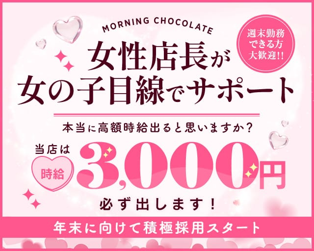 【朝キャバ】Morning Chocolate（モーニング ショコラ）（さいたま市大宮区）の女性バイト求人情報
