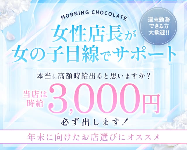 【朝キャバ】Morning Chocolate（モーニング ショコラ）（さいたま市大宮区）の女性バイト求人情報