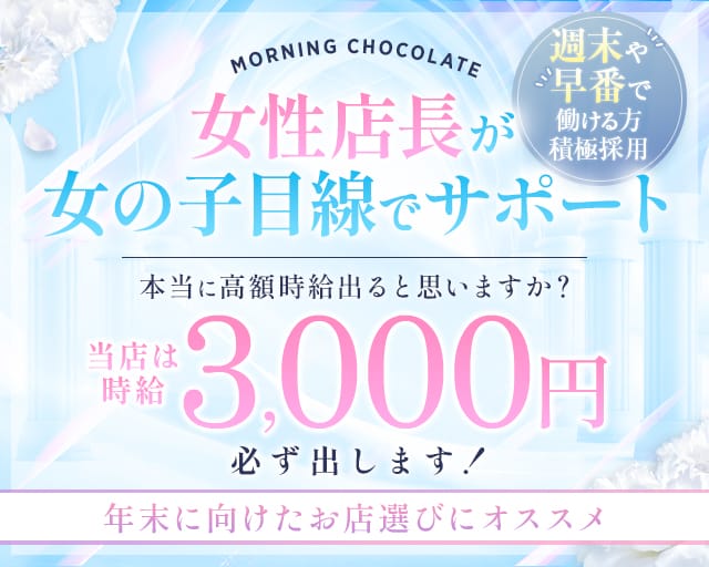 【朝キャバ】Morning Chocolate（モーニング ショコラ）（さいたま市）の女性バイト求人情報