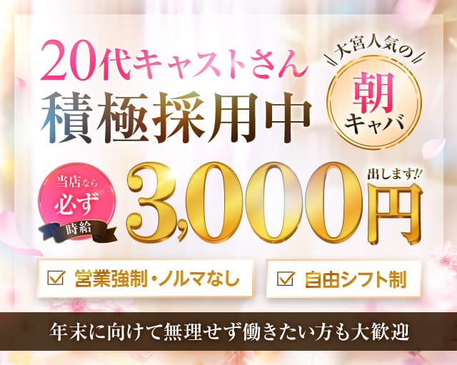 【朝キャバ】Morning Chocolate（モーニング ショコラ）（さいたま市大宮区）の女性バイト求人情報
