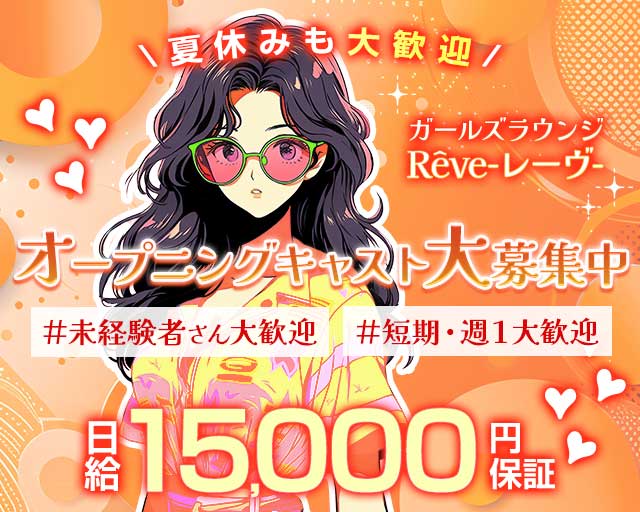Rêve（レイヴ）（長野県）の女性バイト求人情報