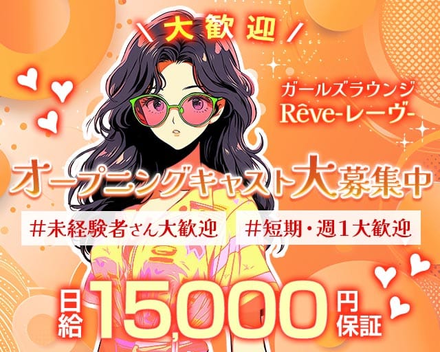 Rêve（レイヴ）の女性バイト求人情報