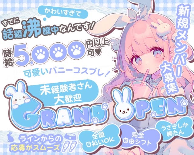 うさぎしか勝たん。（太田川駅）の女性バイト求人情報