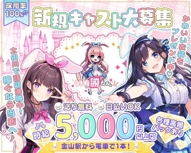 うさぎしか勝たん。（名古屋市中区）の女性バイト求人情報