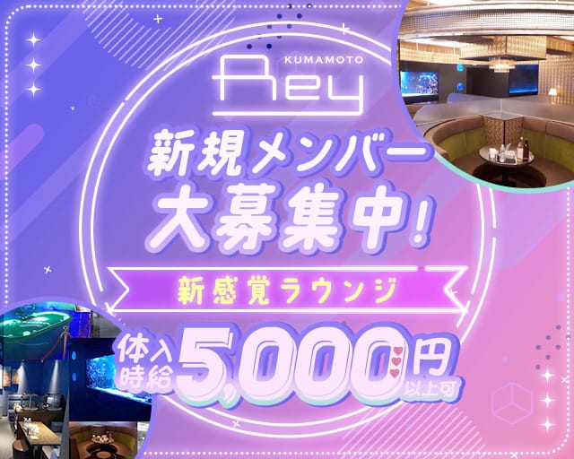 REY（レイ）（熊本市）の女性バイト求人情報
