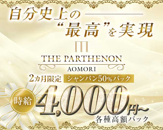 THE PARTHENON パルテノン（青森県）の女性バイト求人情報