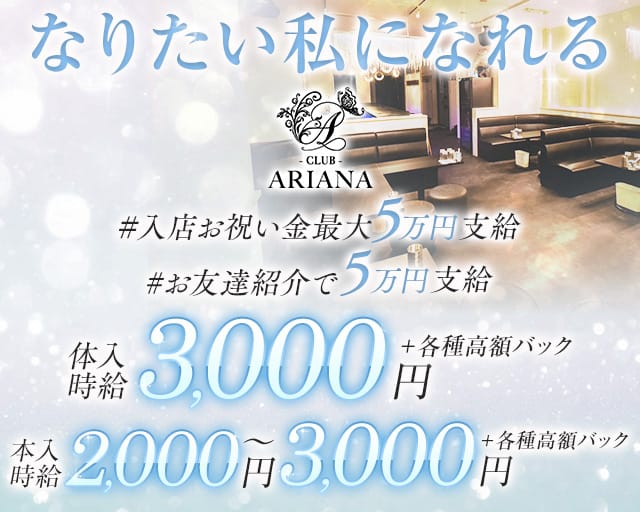 CLUB ARIANA（アリアナ）（山形県）の女性バイト求人情報