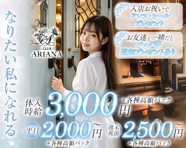 CLUB ARIANA（アリアナ）（山形県）の女性バイト求人情報