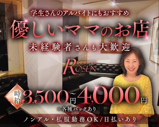 LOUNGE Rosen（ローゼン）（名古屋市）の女性バイト求人情報
