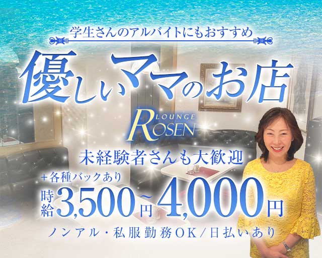 LOUNGE Rosen（ローゼン）（名古屋市）の女性バイト求人情報