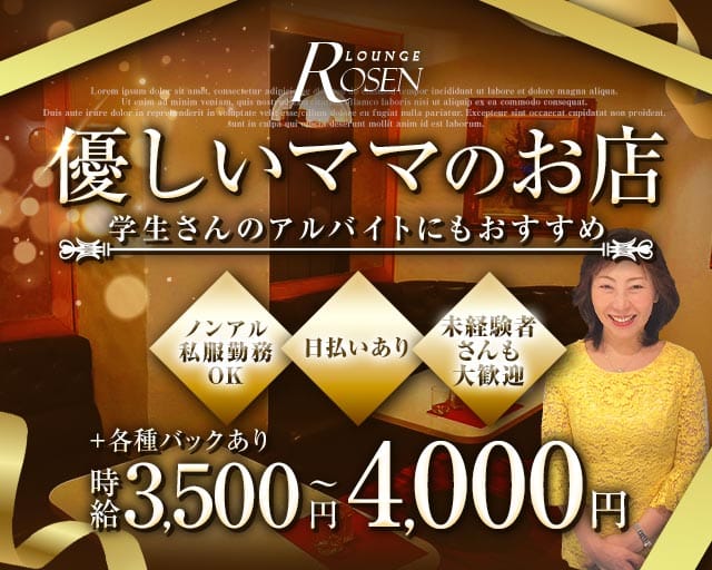 LOUNGE Rosen（ローゼン）（愛知県）の女性バイト求人情報
