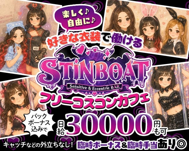 STINBOAT（スティンボート）（京都府）の女性バイト求人情報