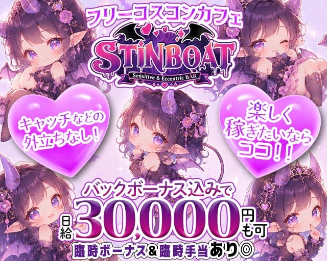 STINBOAT（スティンボート）の女性バイト求人情報