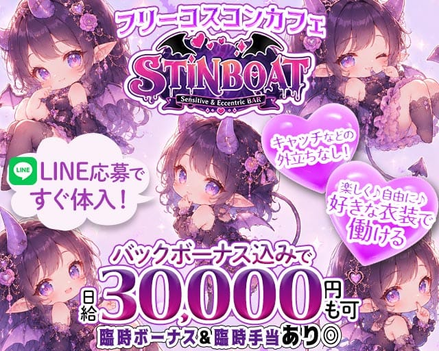 STINBOAT（スティンボート）（京都府）の女性バイト求人情報