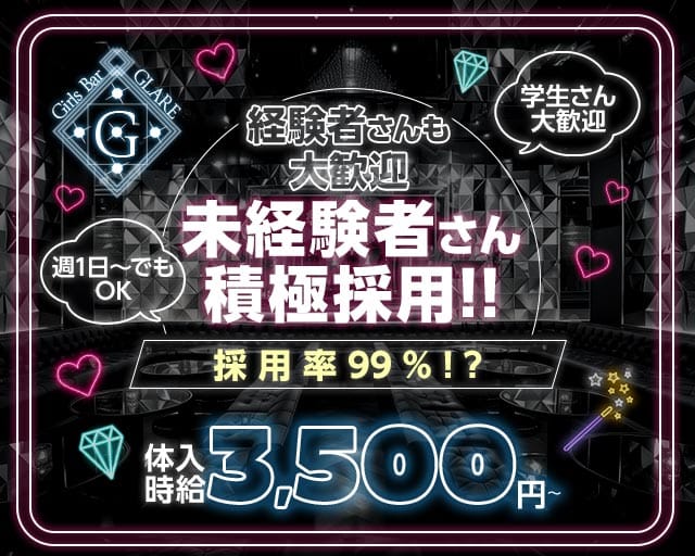 Girls Bar GLARE（グレア）（東京都）の女性バイト求人情報