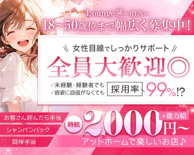 Lounge蓮（レン）（周南市）の女性バイト求人情報