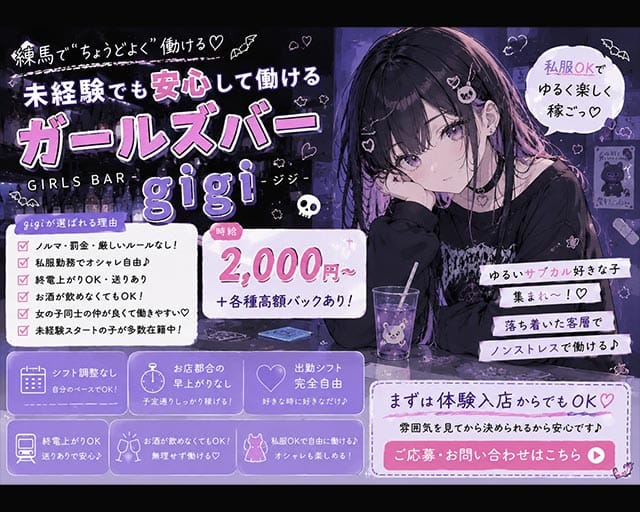 【大江戸線・西武池袋線練馬駅】GIrl's Bar gigi-ジジ-（東京都）の女性バイト求人情報