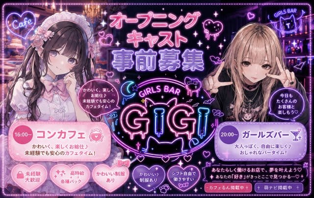 【大江戸線・西武池袋線練馬駅】GIrl's Bar gigi-ジジ-（練馬区）の女性バイト求人情報