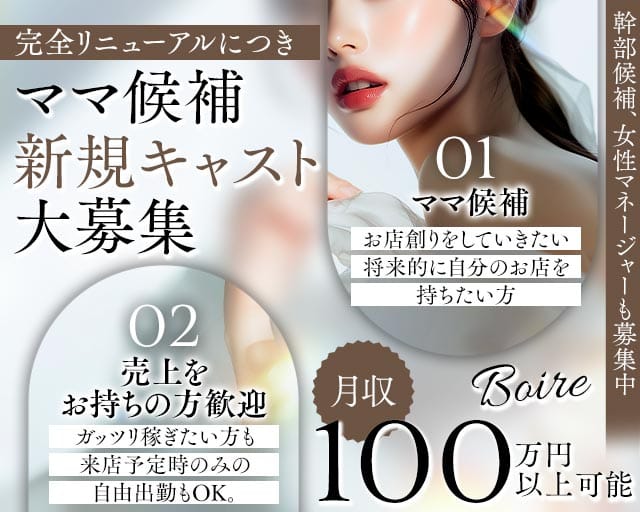 Boire（ボワール）（東京都）の女性バイト求人情報