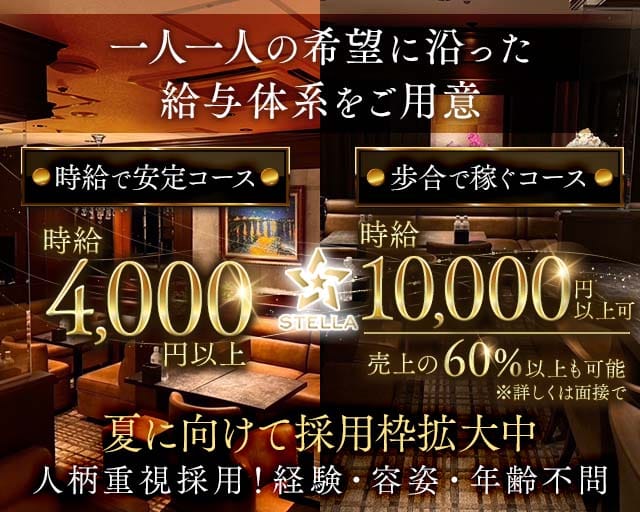 STELLA（ステラ）（福岡県）の女性バイト求人情報