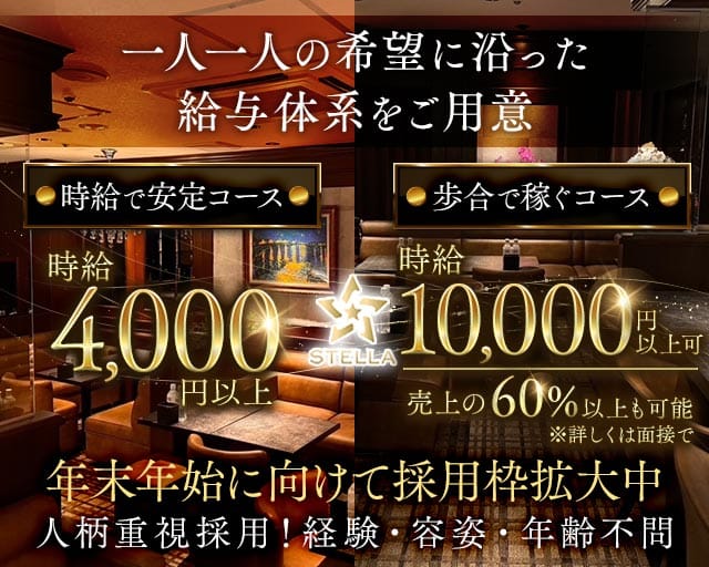 STELLA（ステラ）（福岡県）の女性バイト求人情報