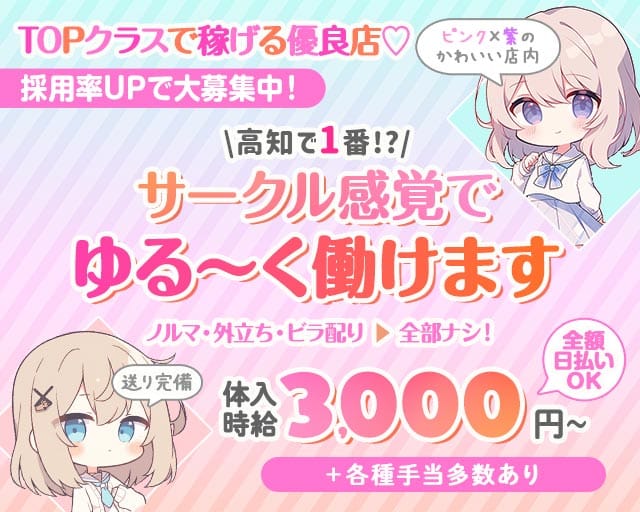 ドルチェガールズ 高知（高知市）の女性バイト求人情報