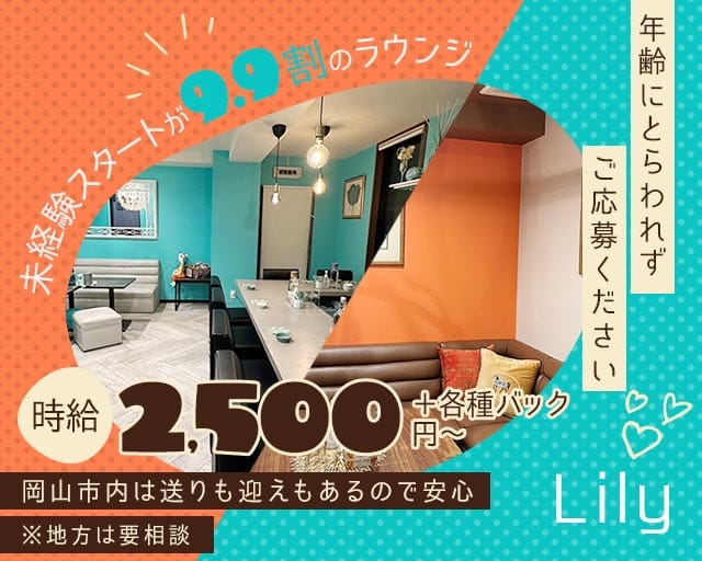 Lily（リリー）（岡山県）の女性バイト求人情報