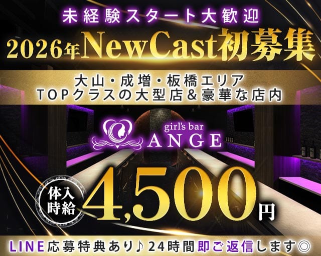 【東上線大山駅】GirlsBarANGE-アンジュ-（東京都）の女性バイト求人情報