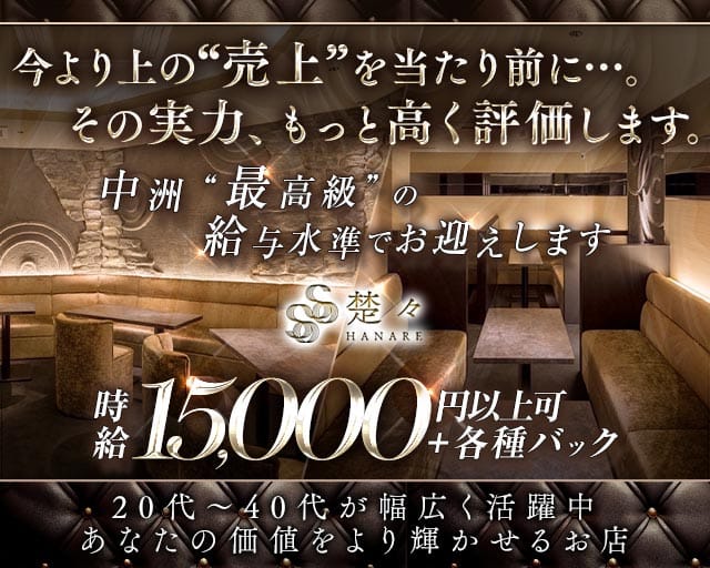 クラブ楚々離れ（そそはなれ）（福岡県）の女性バイト求人情報