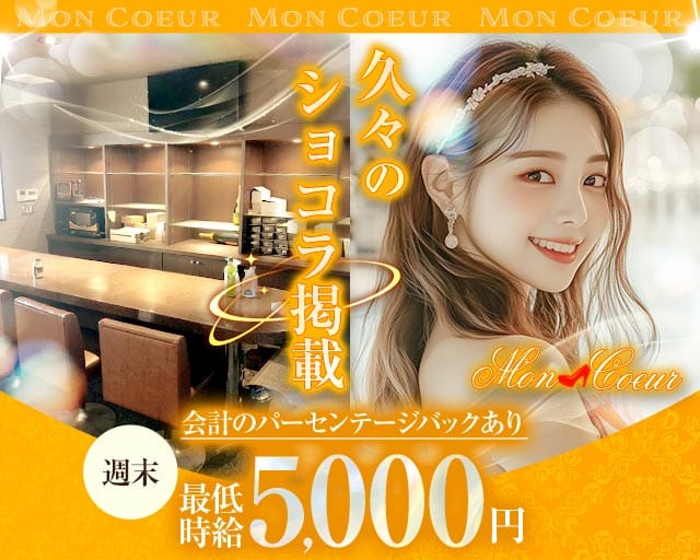 Mon Coeur（モンクール）（福岡県）の女性バイト求人情報