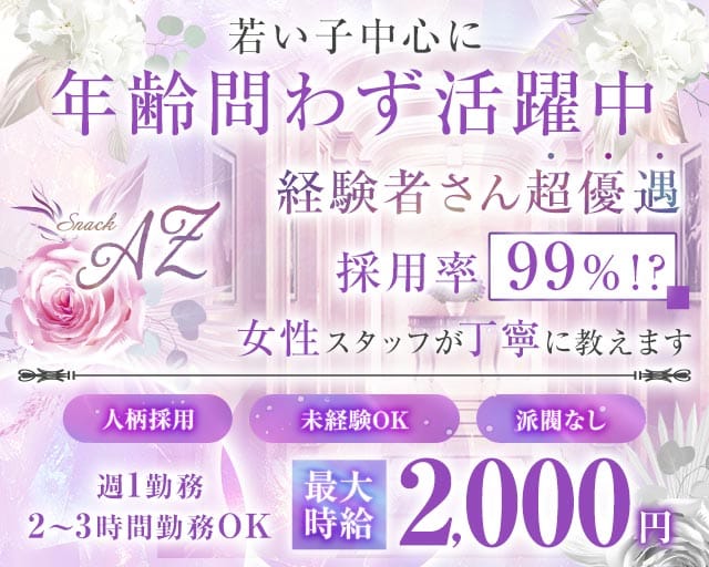 【町田駅前】AZ～エーゼット～（東京都）の女性バイト求人情報