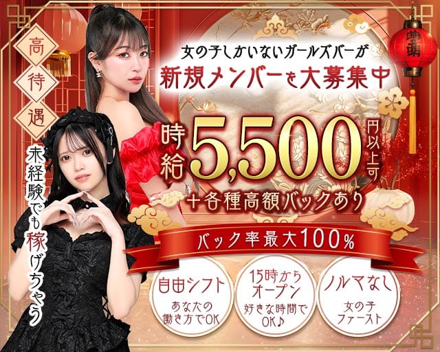 【昼・夜・朝】Girl's bar ピタラビ（東京都）の女性バイト求人情報