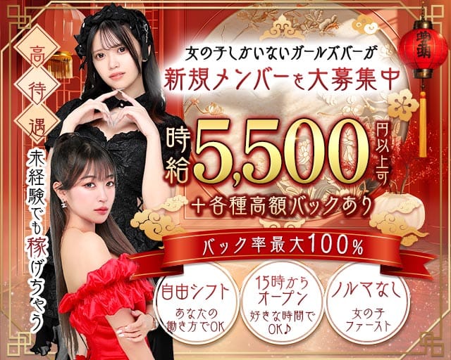 【昼・夜・朝】Girl's bar ピタラビ（東京都）の女性バイト求人情報