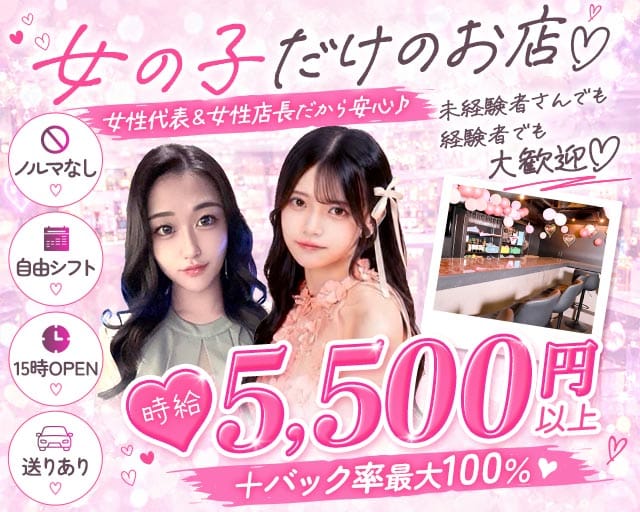 【昼・夜・朝】Girl's bar ピタラビ（東京都）の女性バイト求人情報
