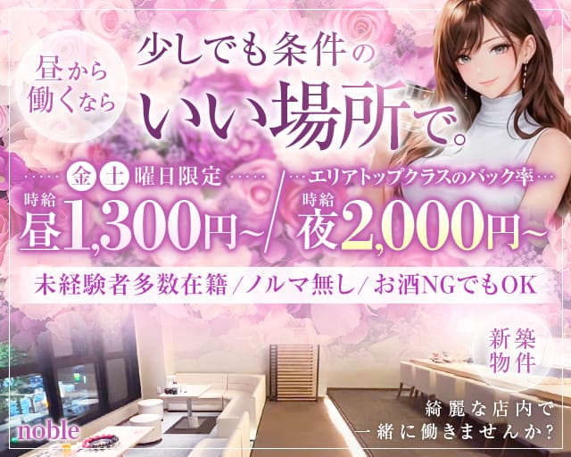 Noble（ノーブル）（周南市）の女性バイト求人情報