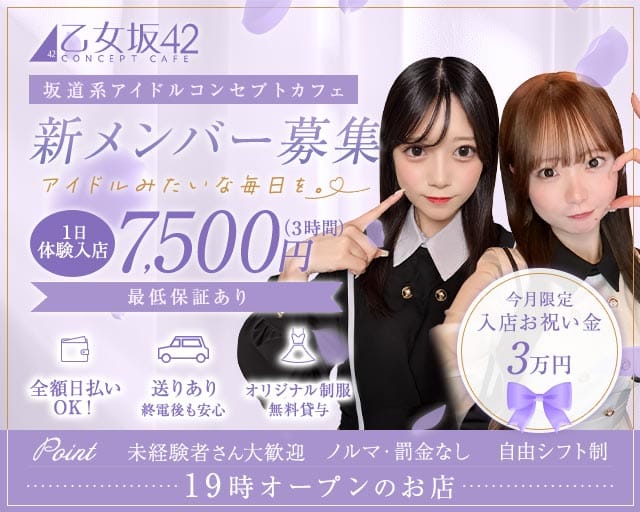 乙女坂42（オトメザカ42）（福岡県）の女性バイト求人情報