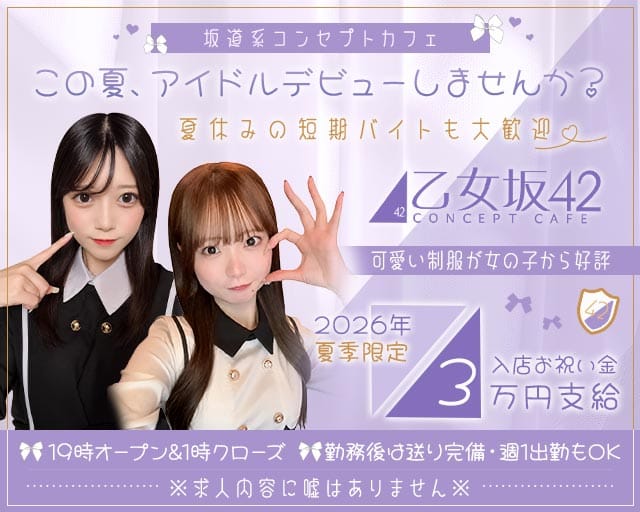 乙女坂42（オトメザカ42）（福岡県）の女性バイト求人情報