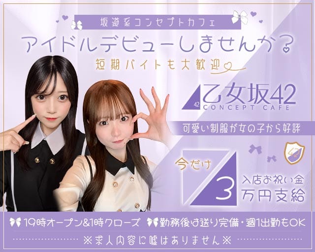 乙女坂42（オトメザカ42）（福岡県）の女性バイト求人情報