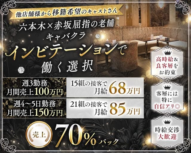 【赤坂・六本木】Invitation-インビテーション-（東京都）の女性バイト求人情報